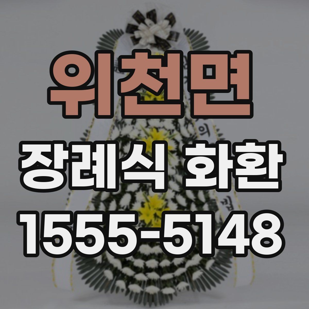 위천면 장례식 화환 당일 배송을 고려할 때