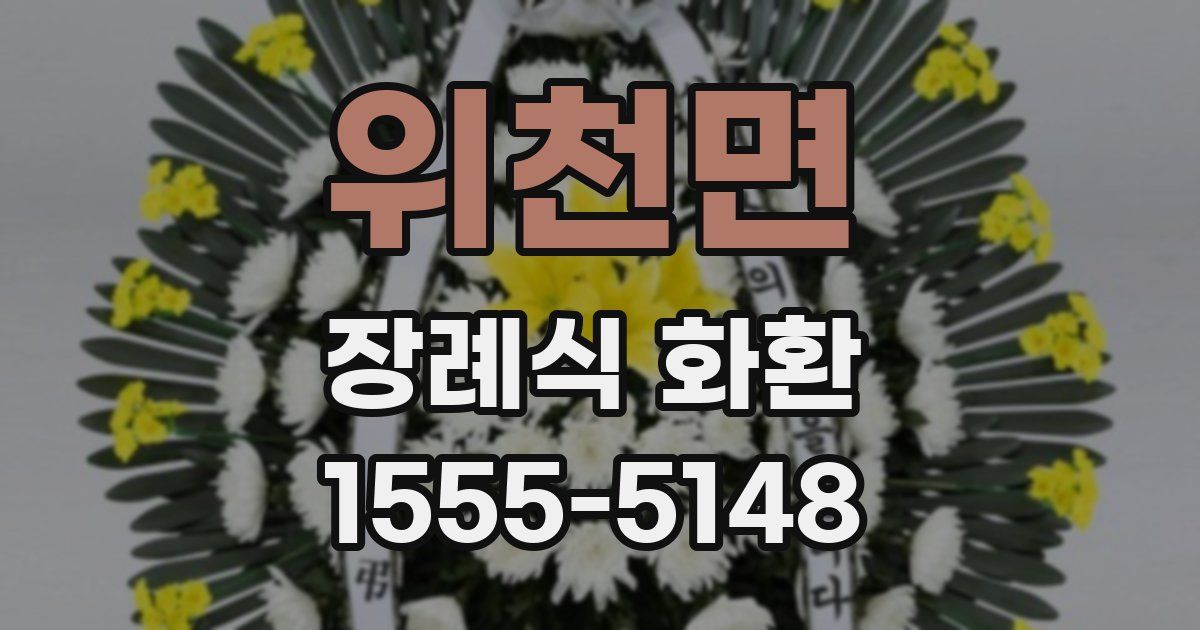 위천면 장례식 화환