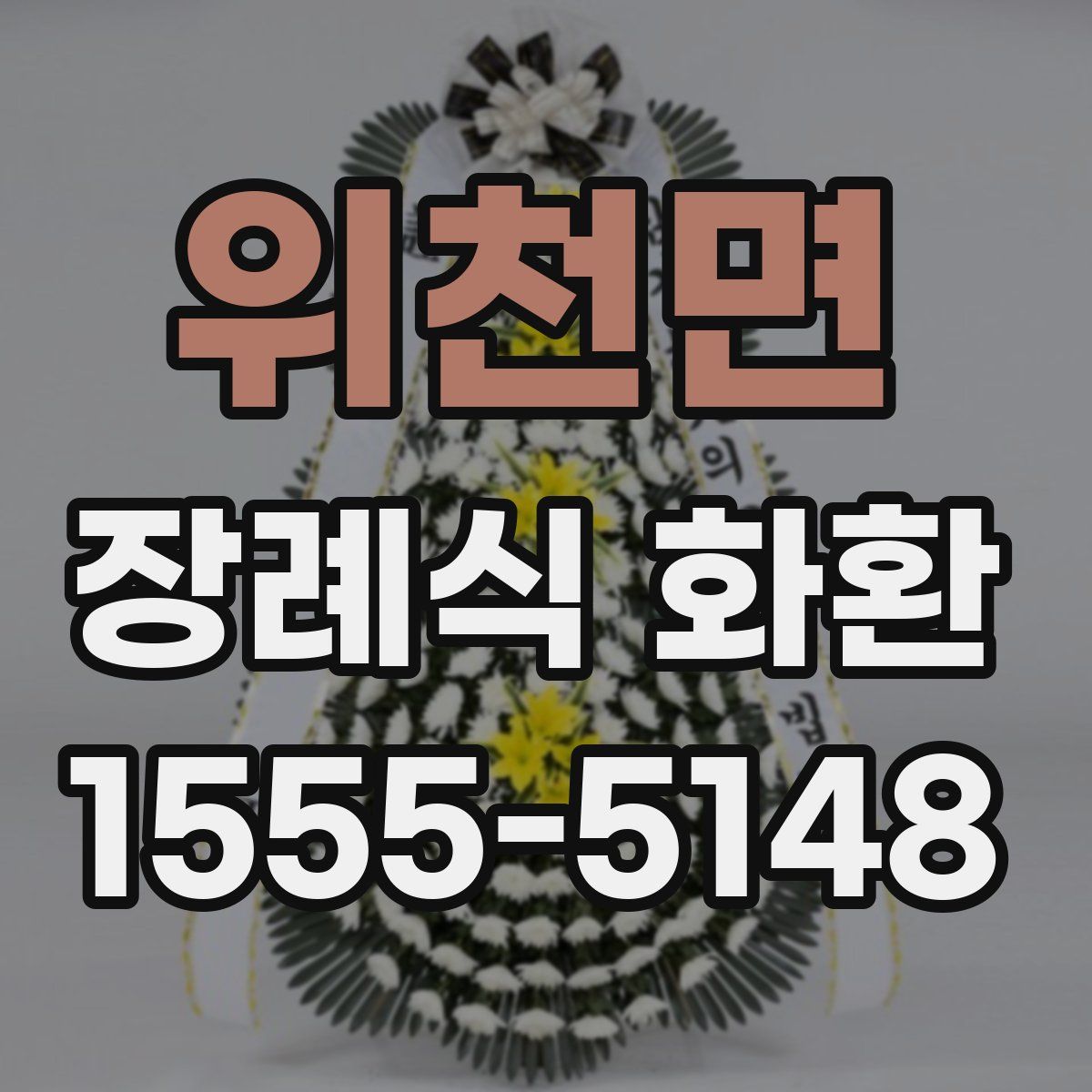 위천면 장례식 화환