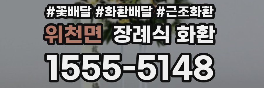 위천면 장례식 화환