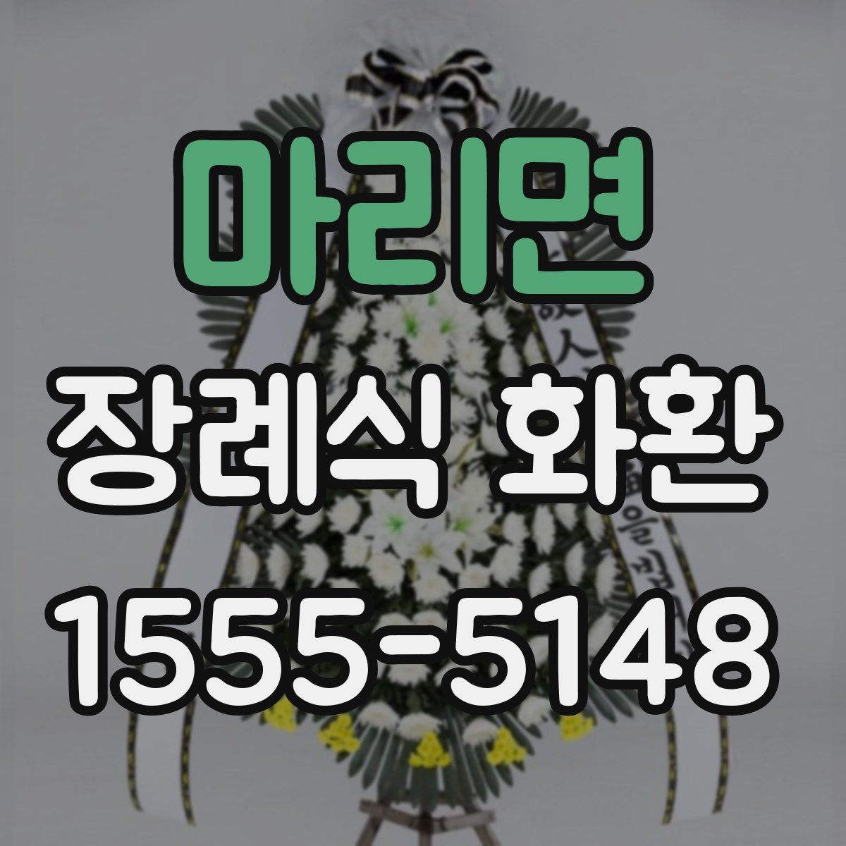 마리면 장례식 화환