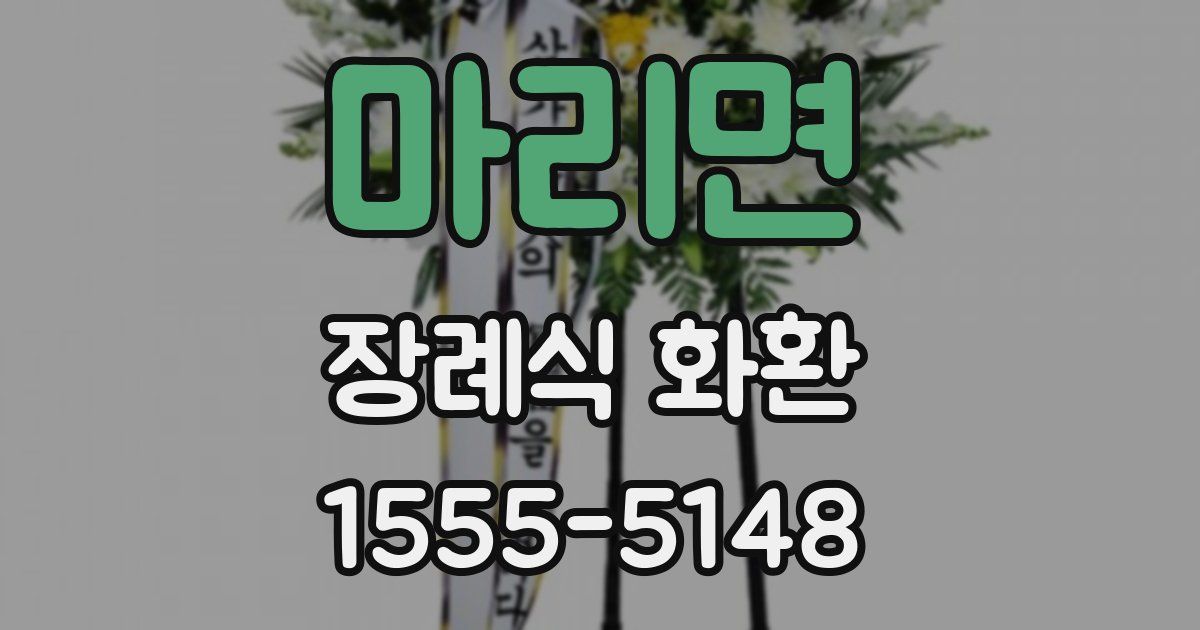 마리면 장례식 화환