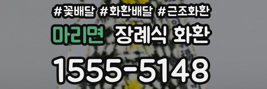 마리면 장례식 화환