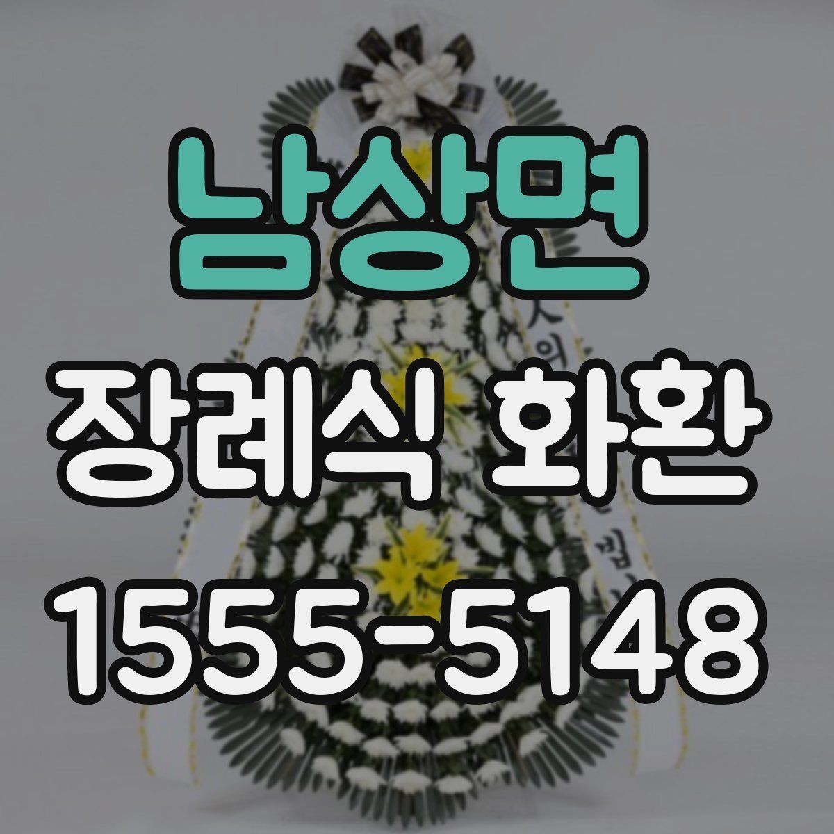 남상면 장례식 화환 배송 요청 시 준비할 정보