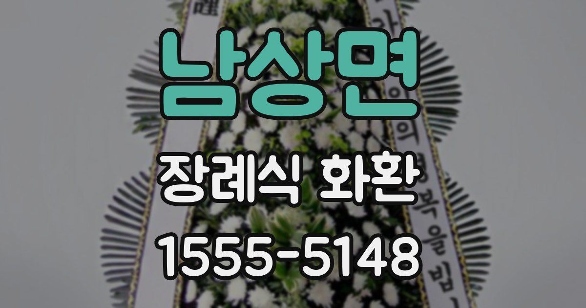 남상면 장례식 화환