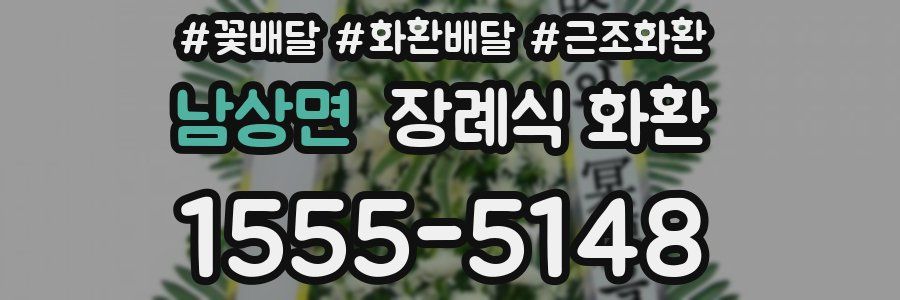 남상면 장례식 화환