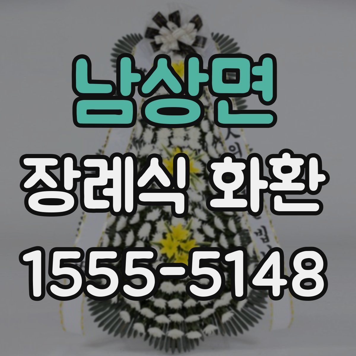 남상면 장례식 화환