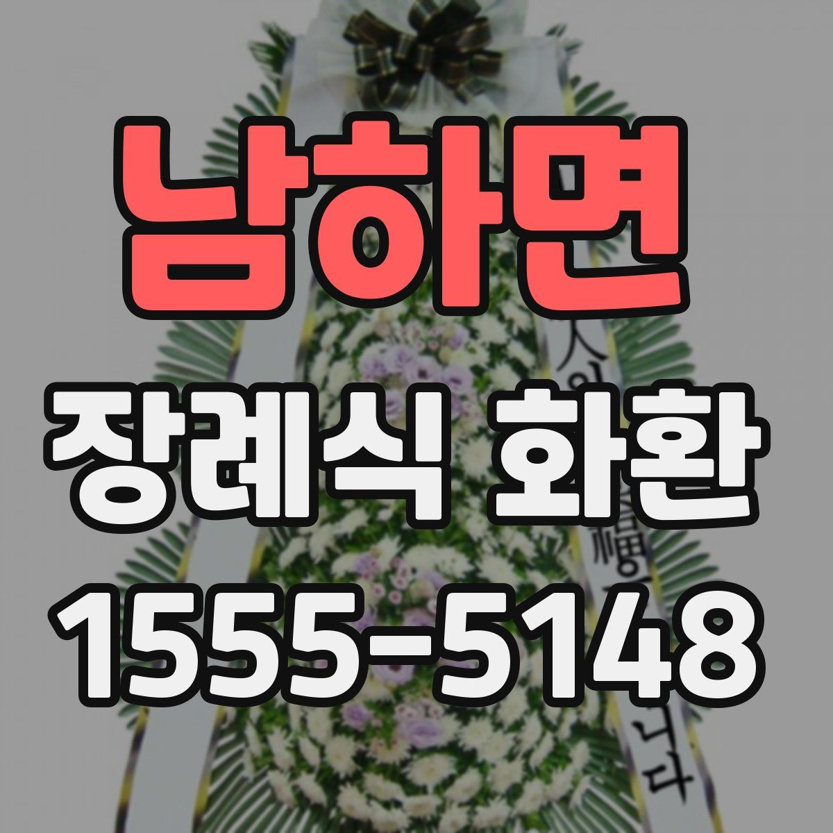 남하면 장례식 화환
