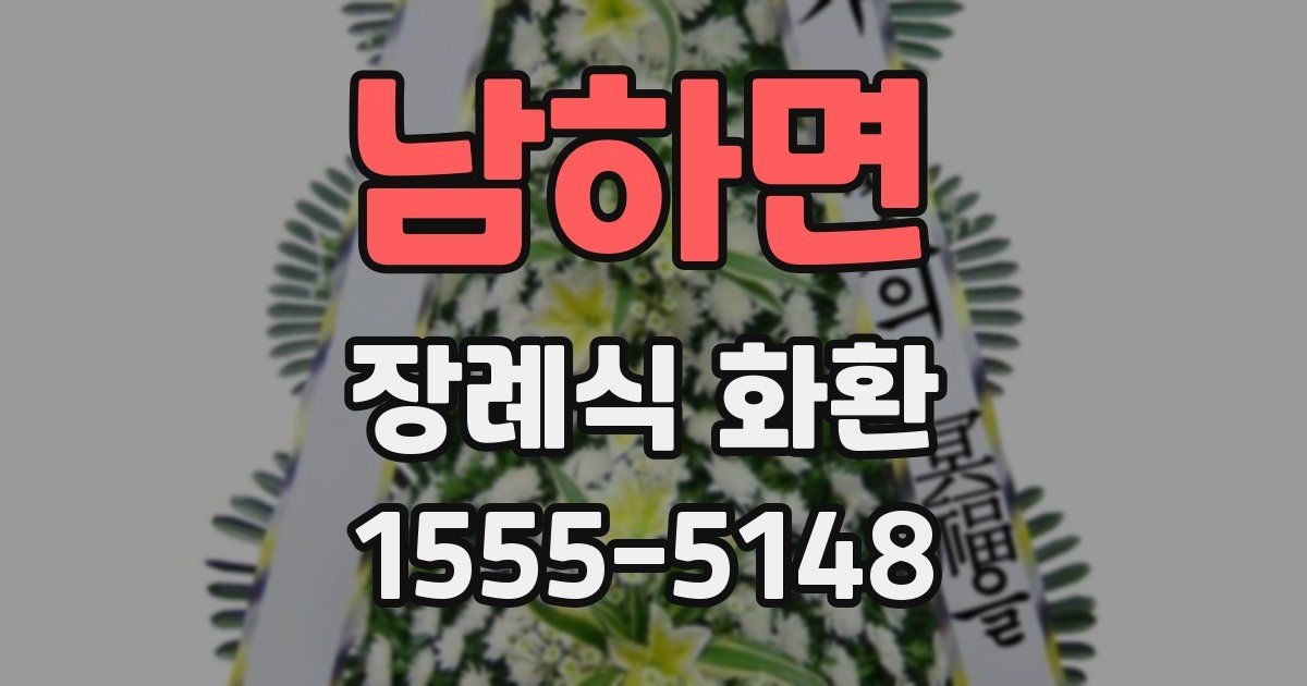 남하면 장례식 화환