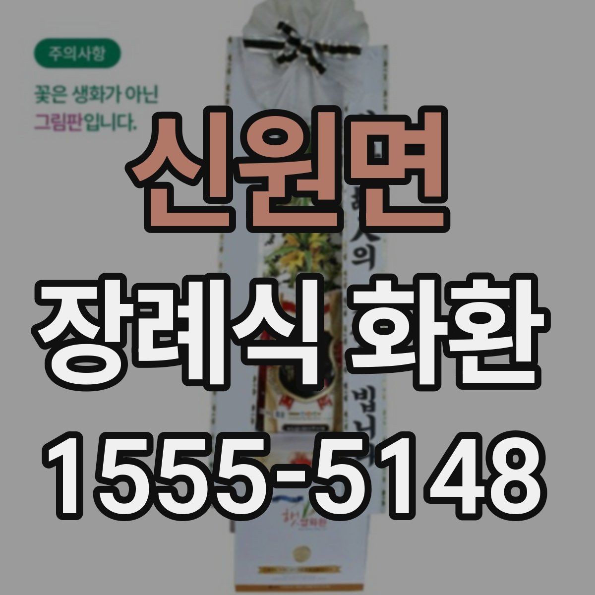 신원면 장례식 화환 보낼 때 피해야 할 표현