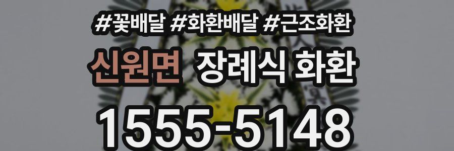 신원면 장례식 화환