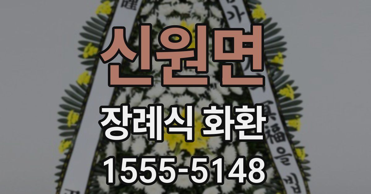 신원면 장례식 화환