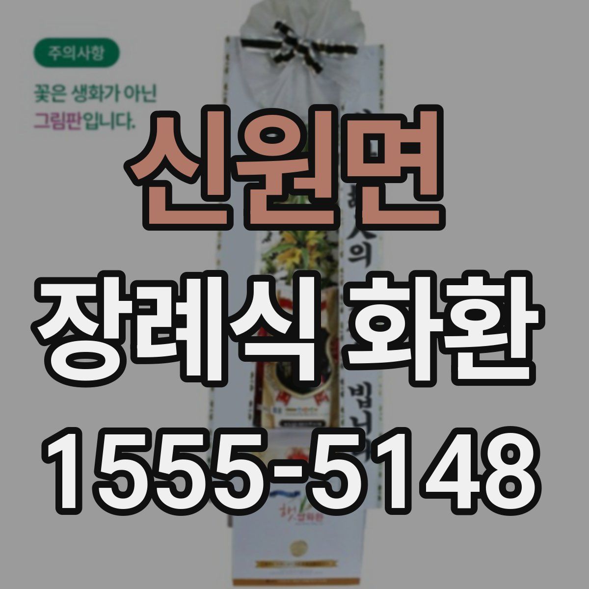 신원면 장례식 화환