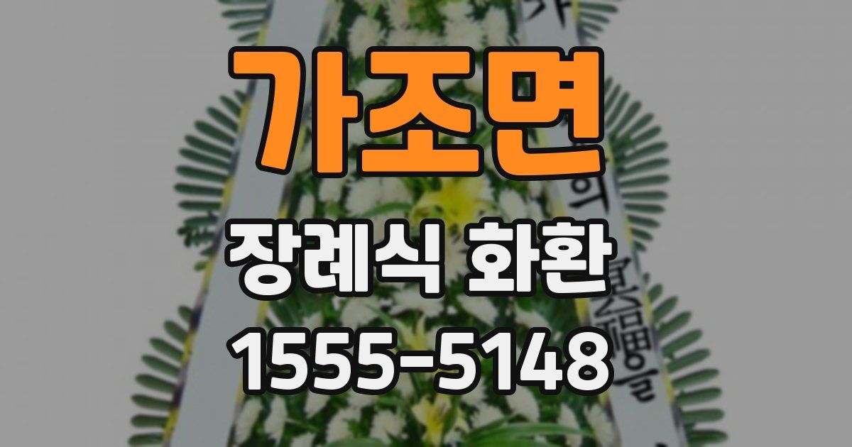 가조면 장례식 화환