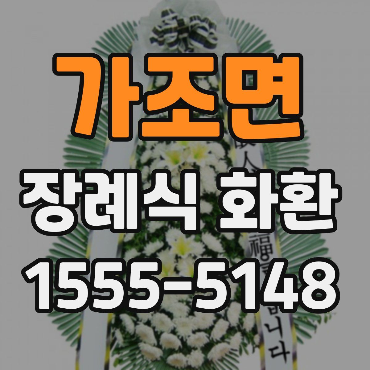 가조면 장례식 화환