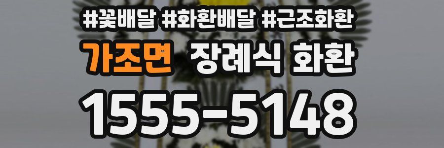 가조면 장례식 화환