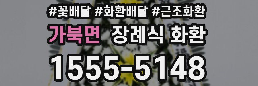 가북면 장례식 화환