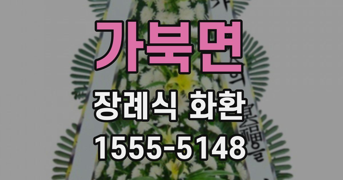 가북면 장례식 화환