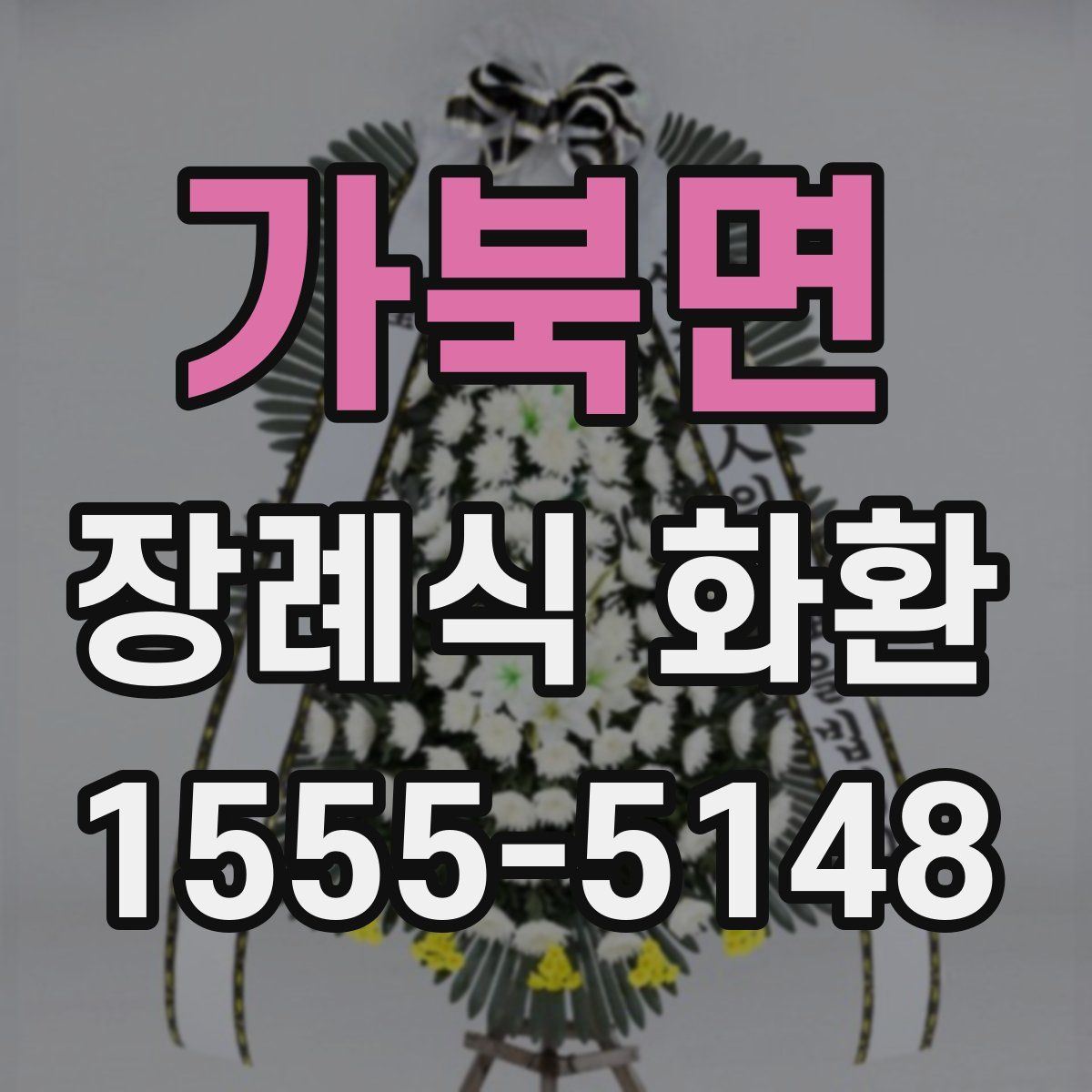 가북면 장례식 화환