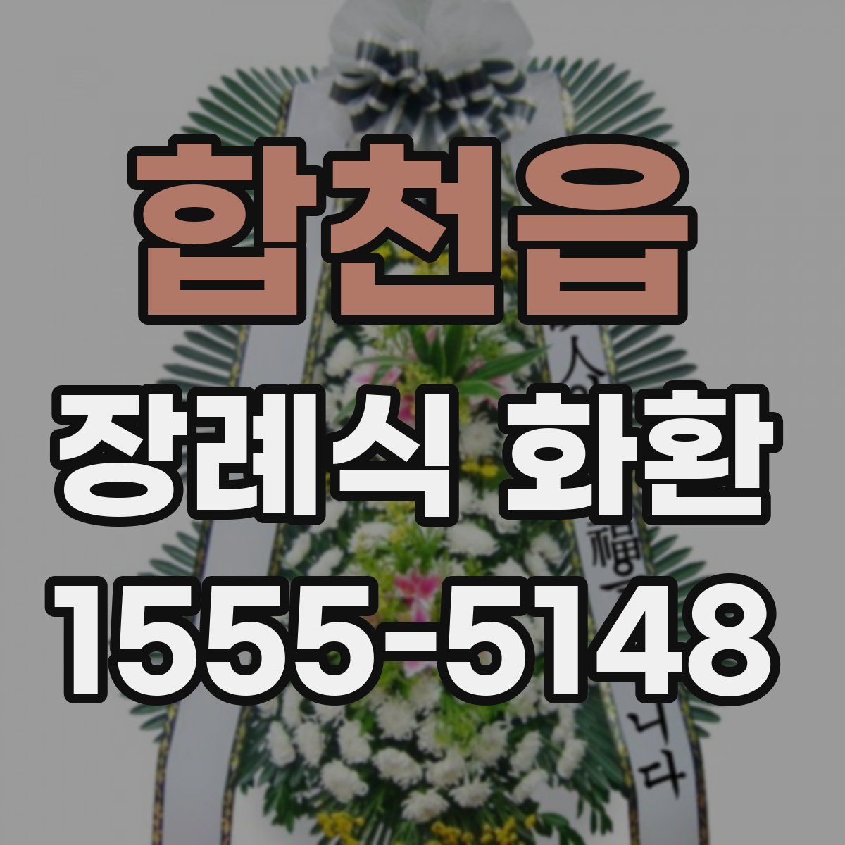 합천읍 장례식 화환