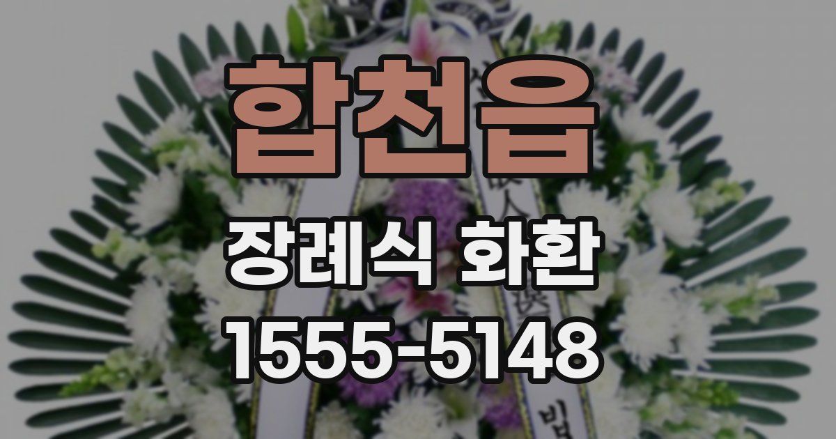 합천읍 장례식 화환