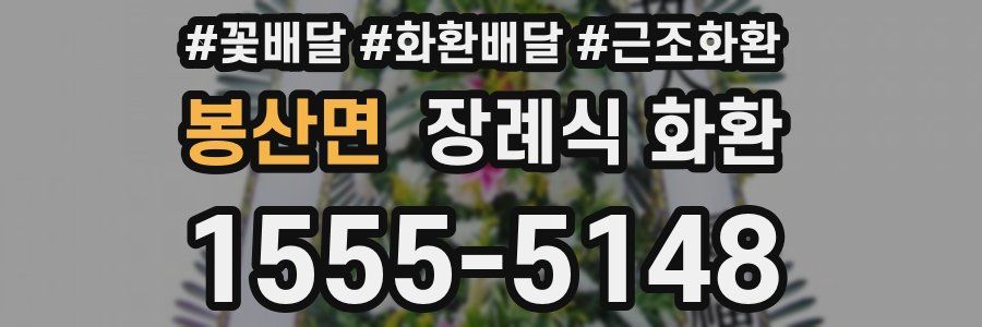 봉산면 장례식 화환