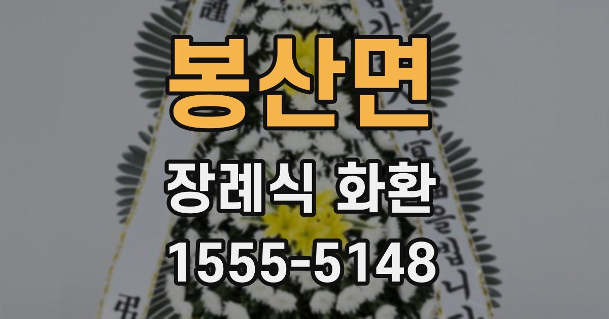 봉산면 장례식 화환