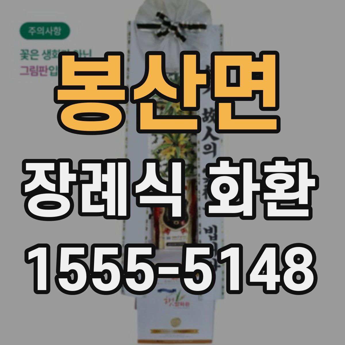 봉산면 장례식 화환