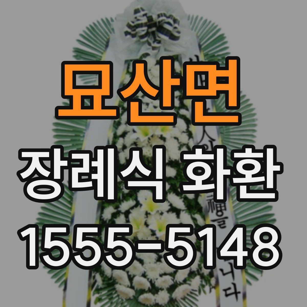 묘산면 장례식 화환 분향소 전달 시 유의사항