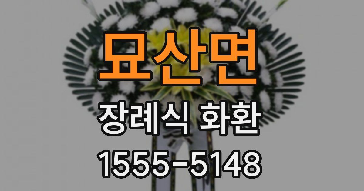 묘산면 장례식 화환