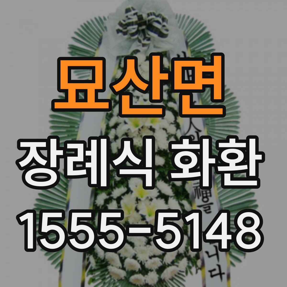 묘산면 장례식 화환