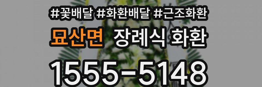 묘산면 장례식 화환