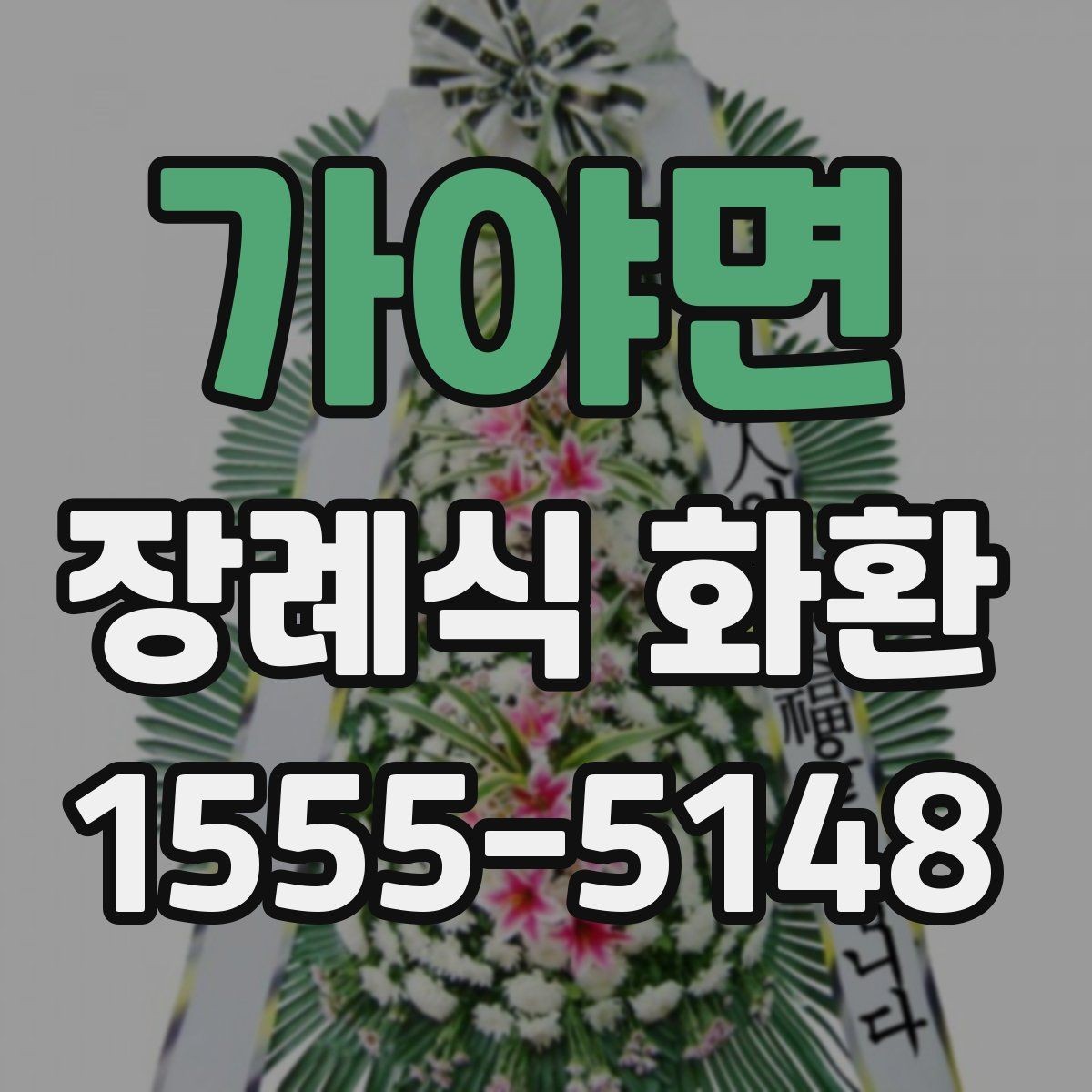 가야면 장례식 화환 지역별 이용 팁