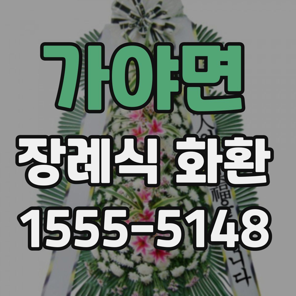 가야면 장례식 화환