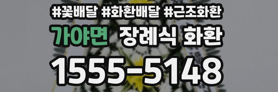 가야면 장례식 화환