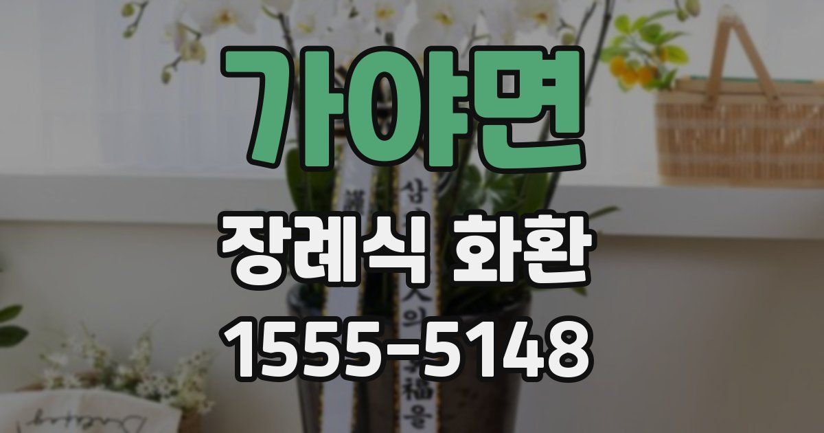 가야면 장례식 화환