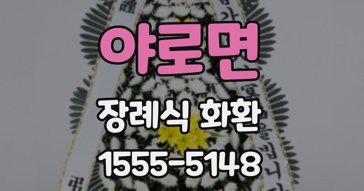 야로면 장례식 화환