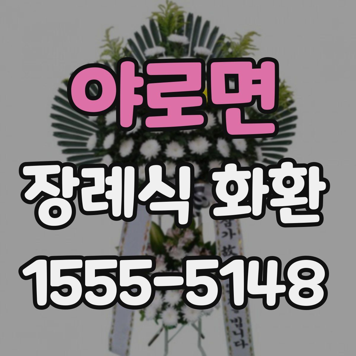 야로면 장례식 화환