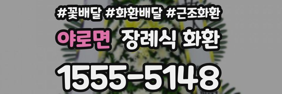 야로면 장례식 화환