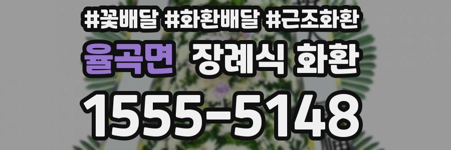 율곡면 장례식 화환