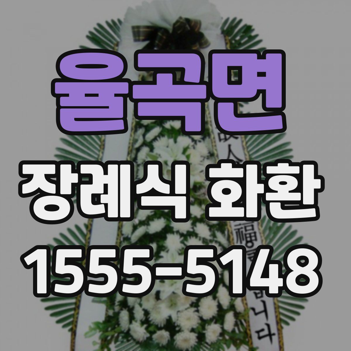율곡면 장례식 화환