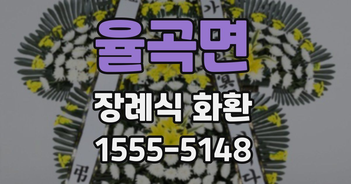 율곡면 장례식 화환