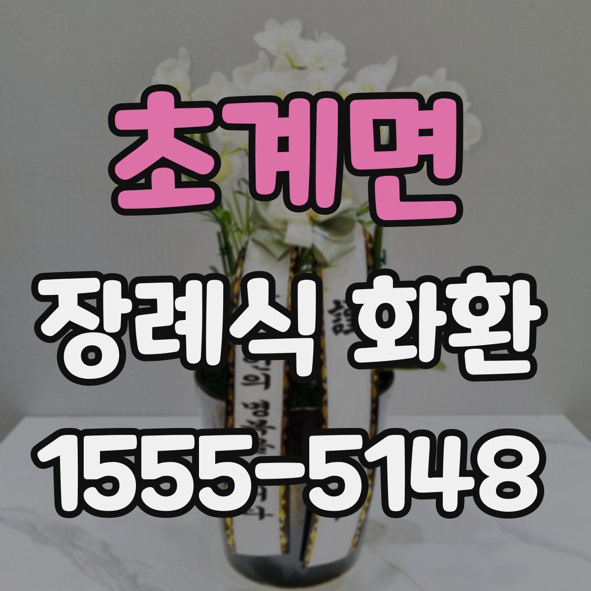 초계면 장례식 화환