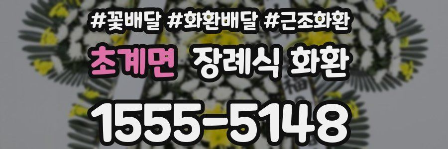초계면 장례식 화환