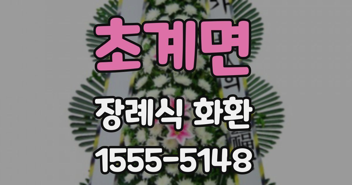 초계면 장례식 화환