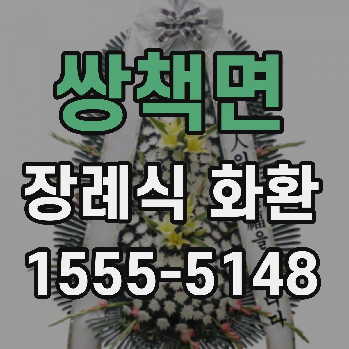 쌍책면 장례식 화환 예절과 배송 시점 정리