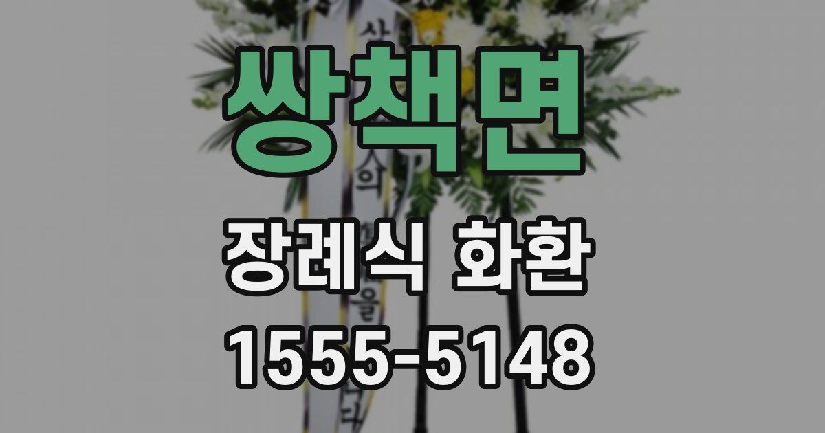 쌍책면 장례식 화환