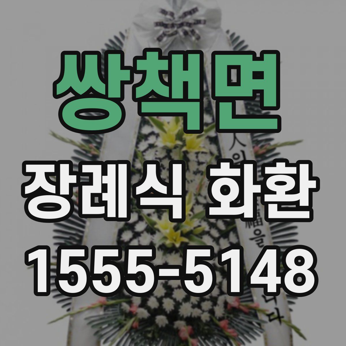 쌍책면 장례식 화환