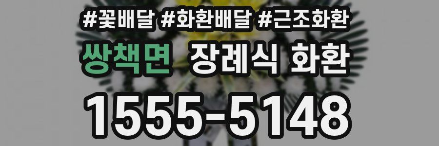 쌍책면 장례식 화환