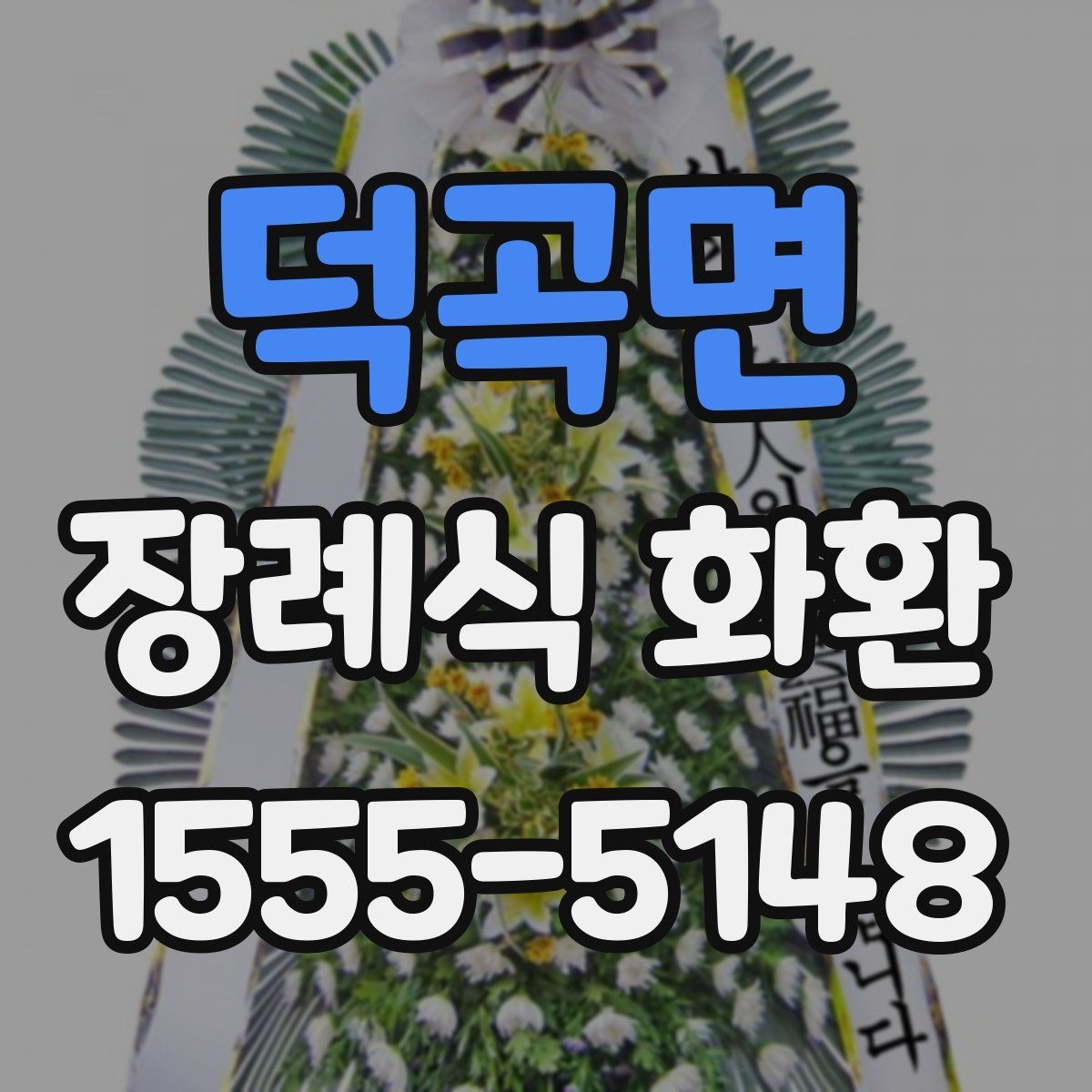 덕곡면 장례식 화환 당일 배송을 고려할 때